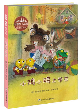无小鸡小鸡上学去精装绘本书