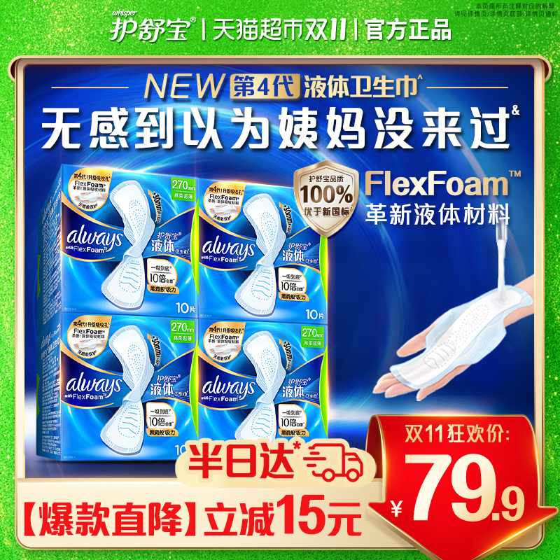 护舒宝液体卫生巾量多日用270mm超薄透气姨妈巾官方正品