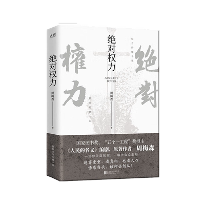 绝对权力周梅森