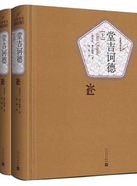 堂吉诃德正版杨绛译上下册精装