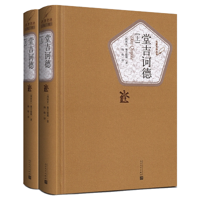 堂吉诃德正版杨绛译上下册精装