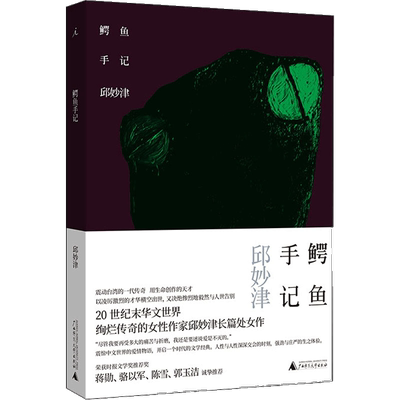 鳄鱼手记精装纪念典藏版新华