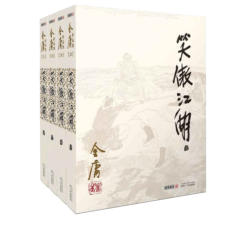金庸作品集（彩图平装旧版）金庸全集(28－31)笑傲江湖(全四册)