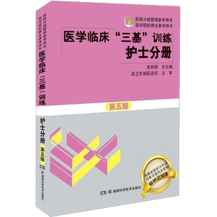 三基书 护理2018新版医学临床三基训练护士分册第五版作者吴钟琪