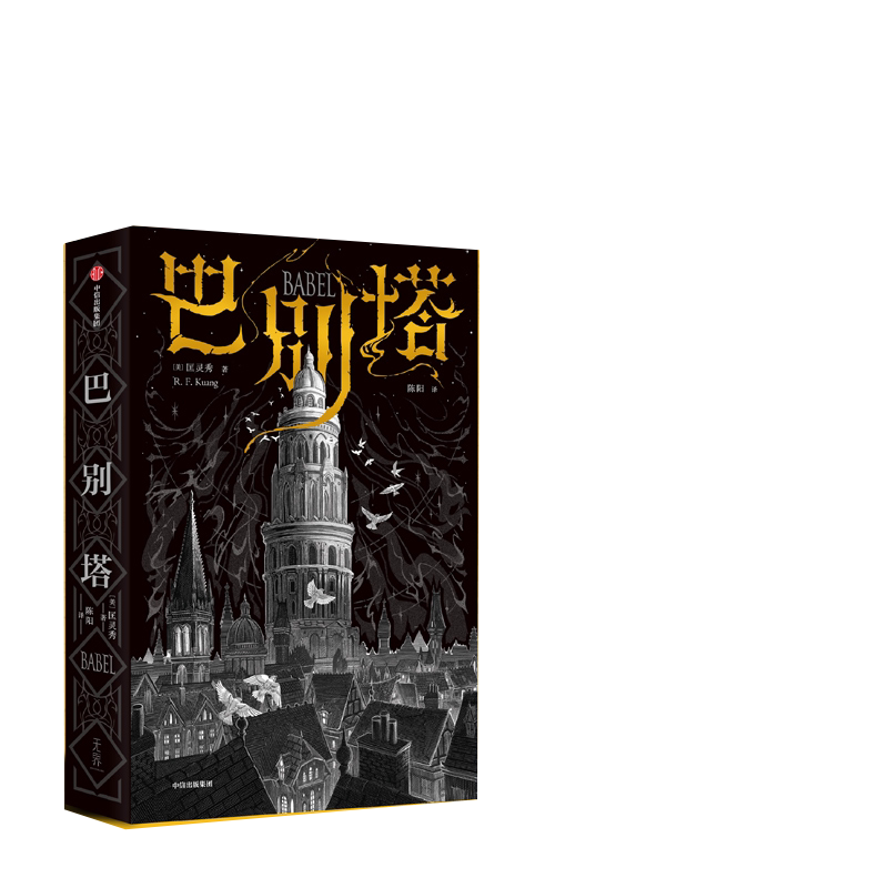 巴别塔 匡灵秀著 韩松肖鼠击掌推荐星云奖英国国家图书奖获奖作品