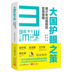 【官方正版】大国护眼之策赵阳青少年近视防控实用指南 人民日报