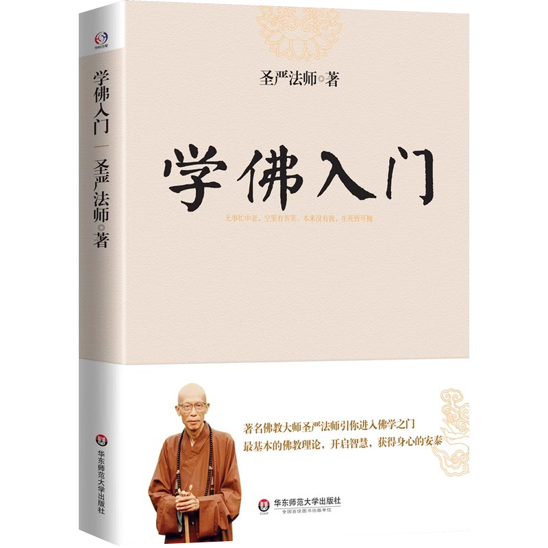 学佛入门（世界佛教大师圣严法师引你进入佛学之门，开启智慧）