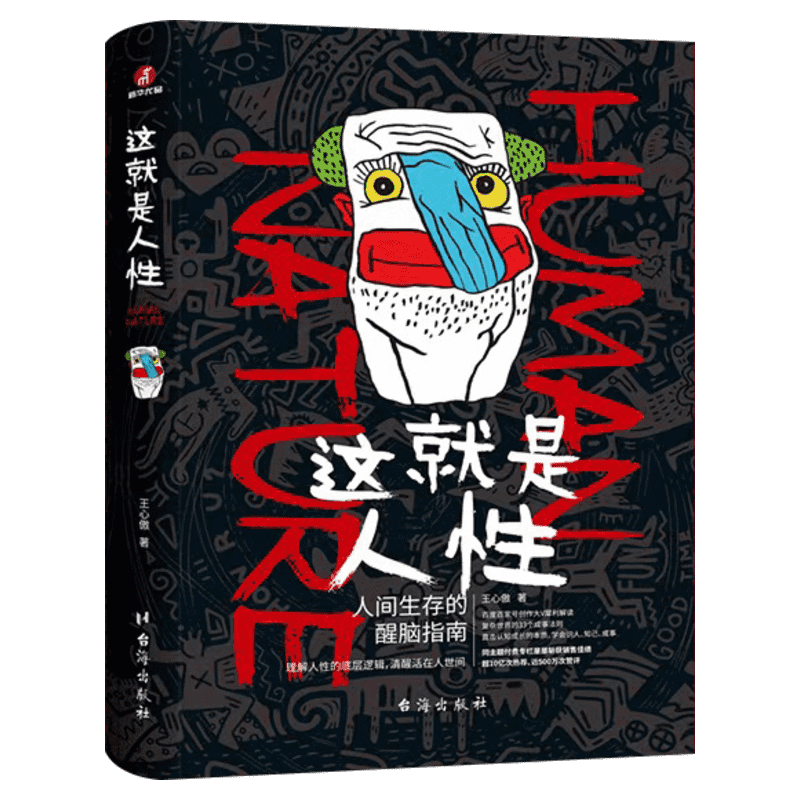 这就是人性 人间生存的醒脑指南 人性的弱点优点厚黑学同类图书