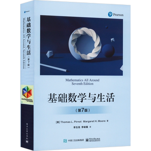 基础数学与生活(第7版)基础化学物理学生物学数理化生学习参考书