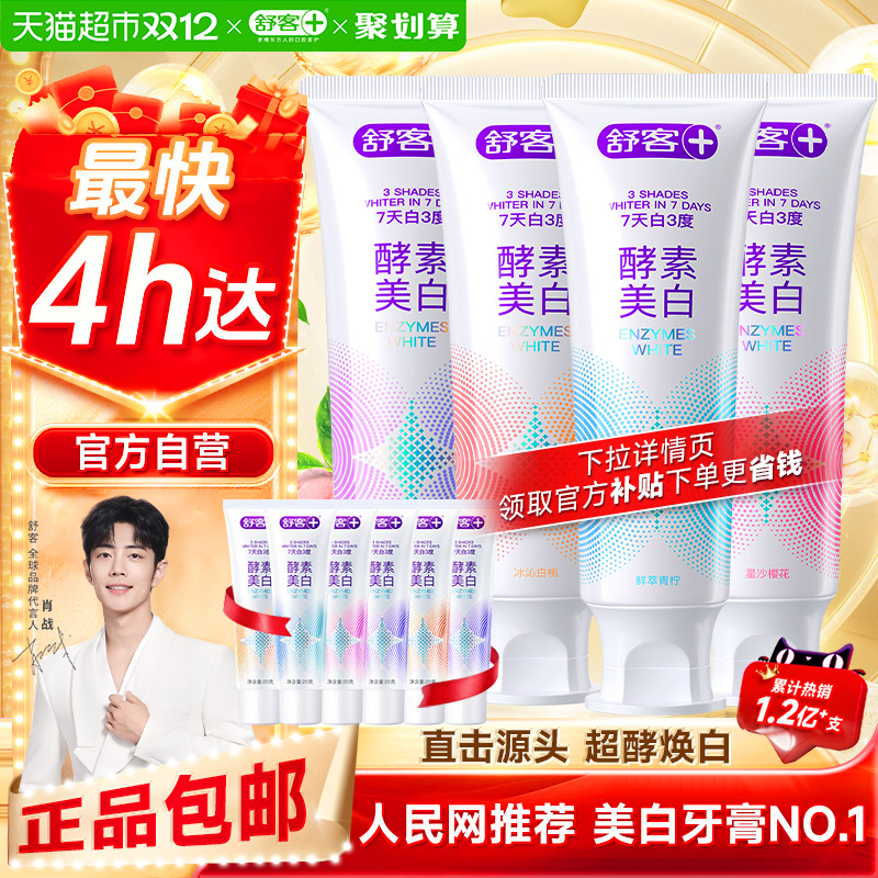 舒客酵素美白清新亮白牙膏