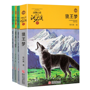 狼王梦 沈石溪正版动物小说大王9-12岁四年级下册课外阅读书