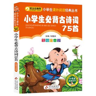 小学生必背古诗词75首彩图注音古诗词必备全套小学生必读课外书