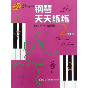 钢琴天天练练2预备册钢琴入门 预备 技术练习书籍 幼儿儿童初学