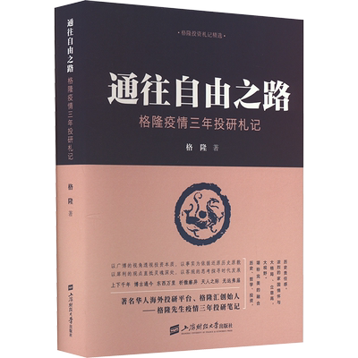 通往自由之路 格隆疫情三年投研札记 关于投资关于家国作者格隆新