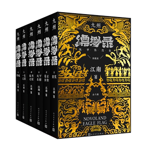 九州缥缈录六册 印签版【插画卡+人物贴纸】典藏版江南