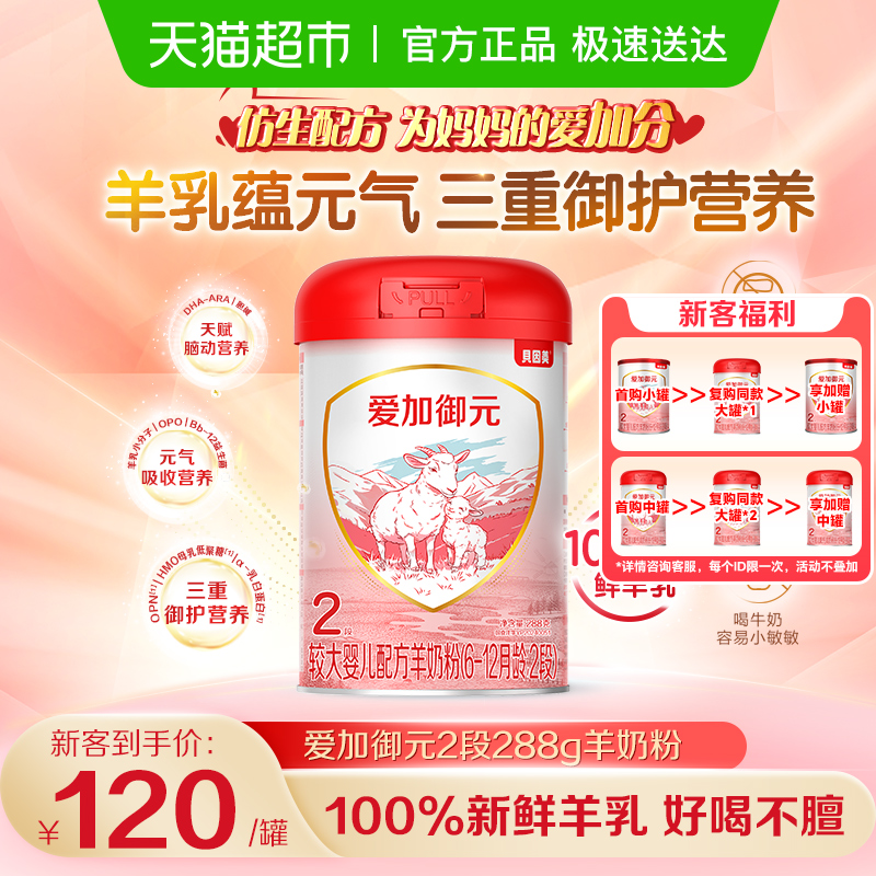 贝因美羊奶粉爱加御元2段含OPO