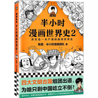 半小时漫画世界史2四大文明古