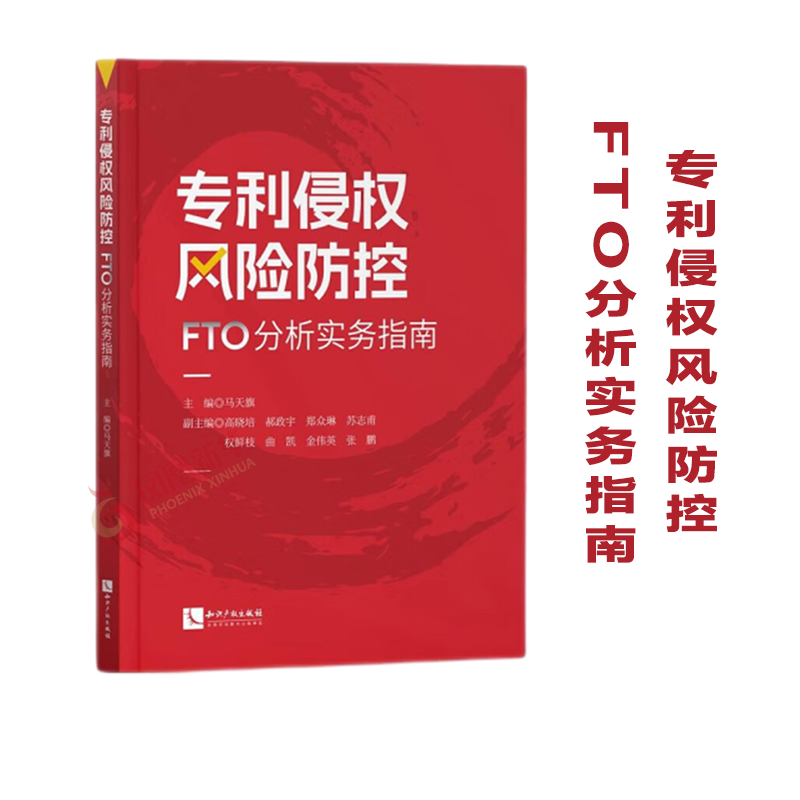 专利侵权风险防控FTO分析实