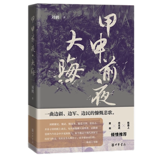 甲申前夜·大晦 刘鹤著 历史小说 明末社会图景中华书局新华正版