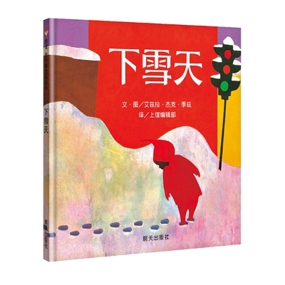 凯迪克金奖】下雪天 0-1-6岁幼儿宝宝书籍绘本图画启蒙认知早教书