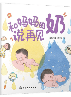 和妈妈的奶说再见无精装