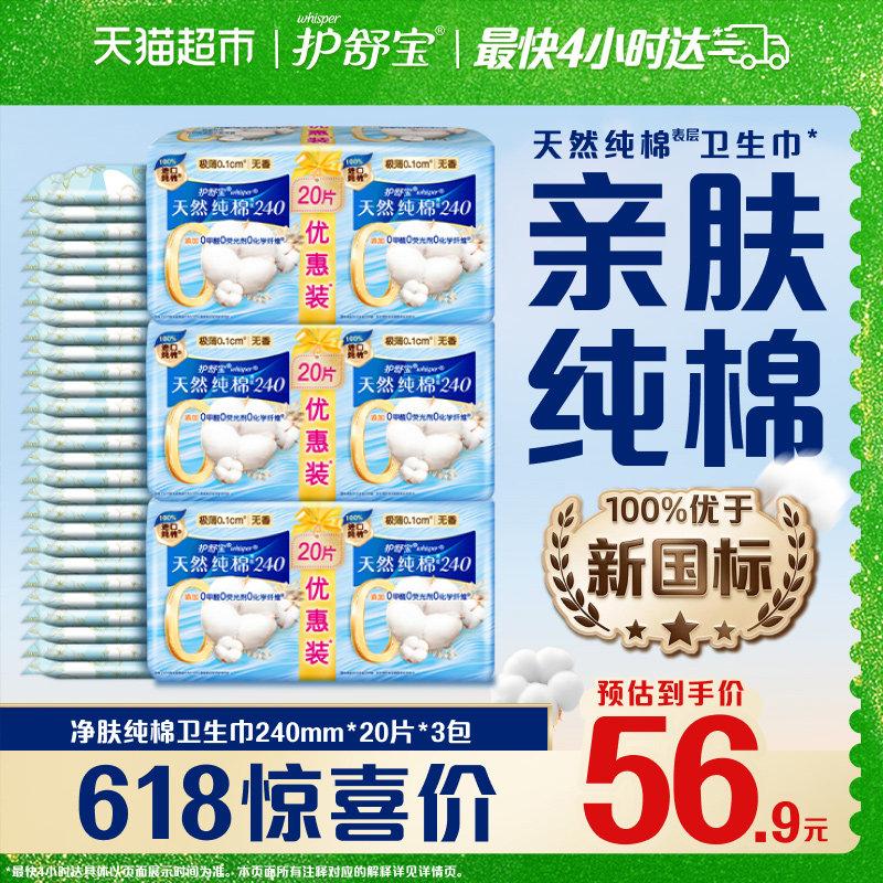 护舒宝净肤纯棉卫生巾日用240mm 60片超薄透气干爽无香官方正品
