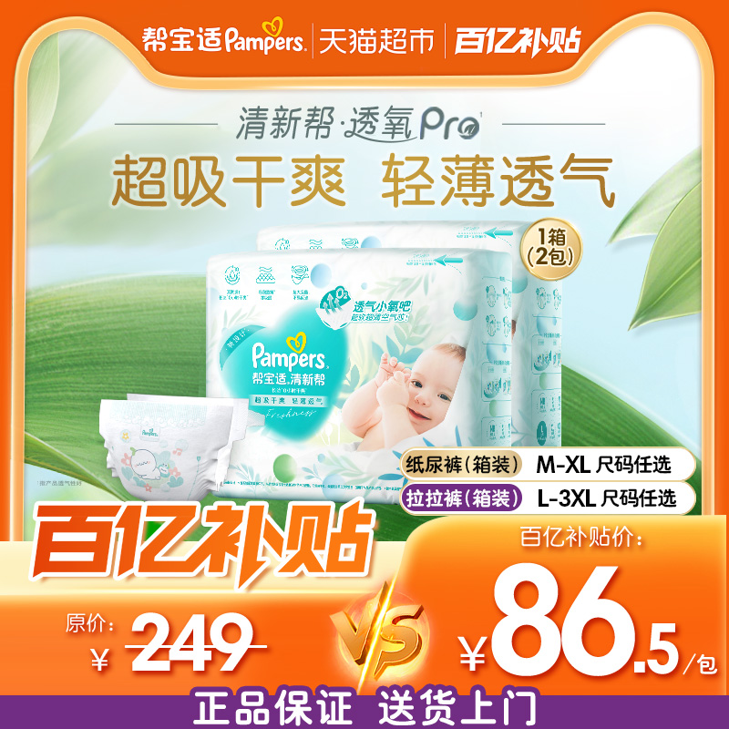 帮宝适清新帮纸尿裤M-3XL