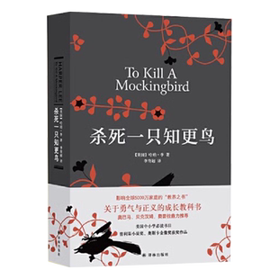 杀死一只知更鸟精装 哈珀李著 关于勇气与正义成长教科书正版书籍