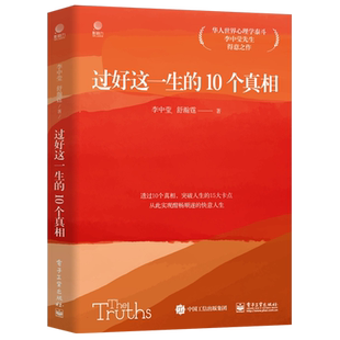 过好这一生的10个真相 华人世界心理学泰斗李中莹先生得意之作
