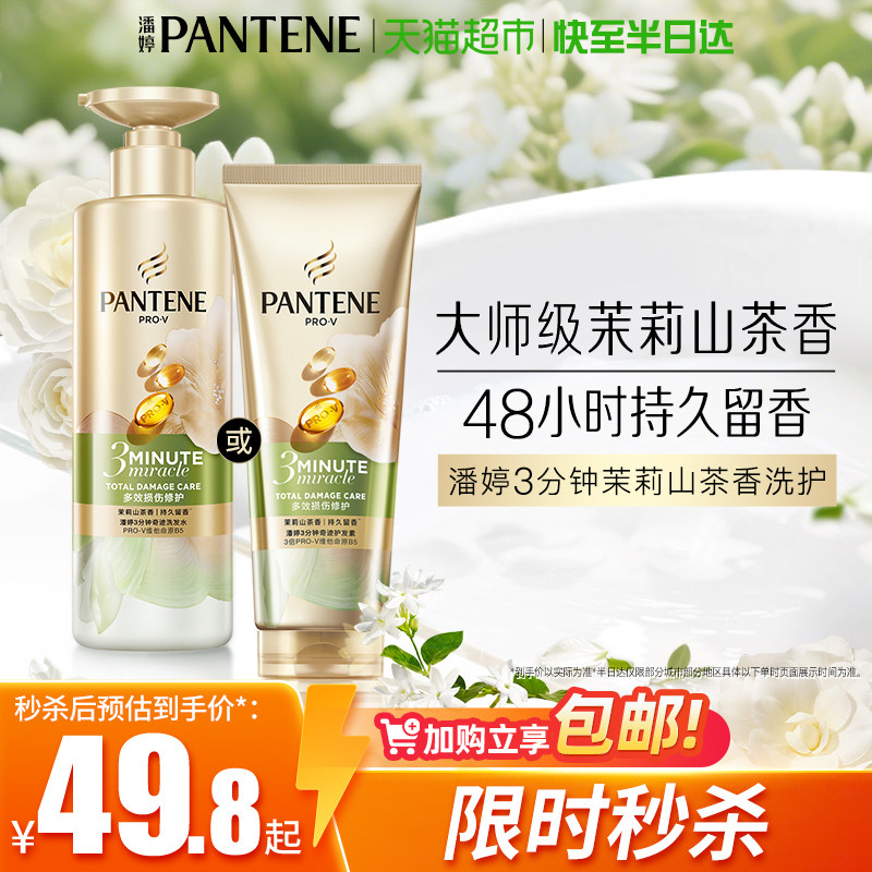 潘婷三分钟茉莉山茶花香洗发水露护发素女发膜级洗护套装修护柔顺