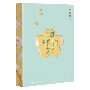 灵魂有香气的女子李筱懿 著 现代/当代文学文学新华书店书籍
