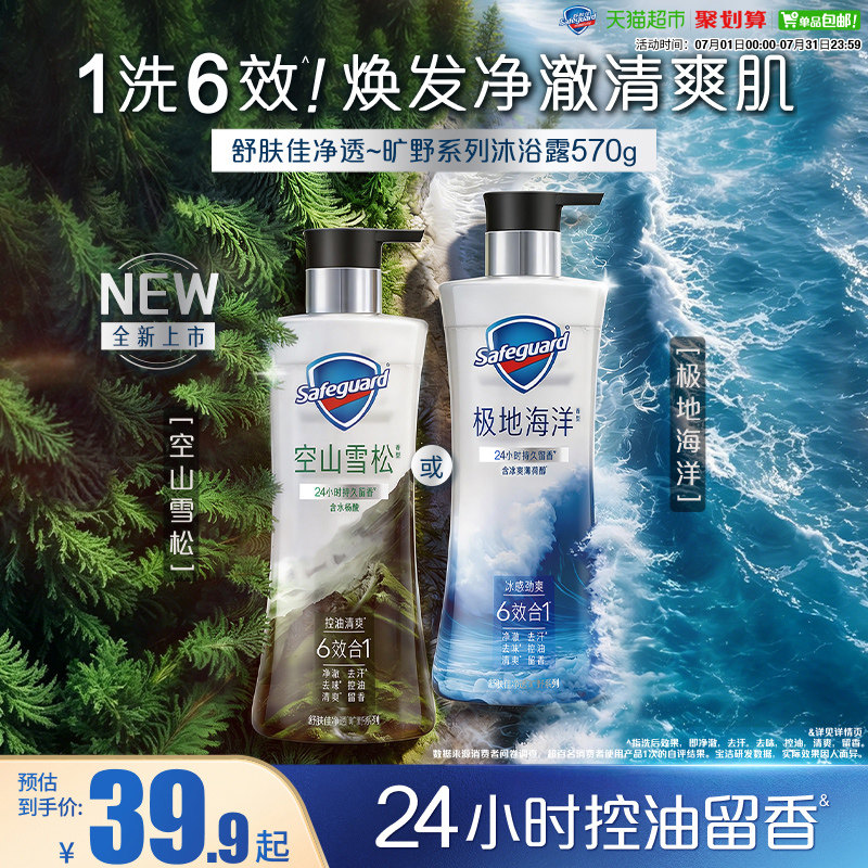 舒肤佳新品净透旷野系列青少年夏季男士控油留香沐浴露祛痘青春期