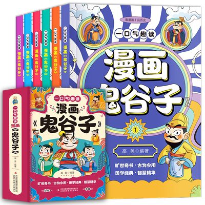 一口气趣读漫画鬼谷子全6册小学