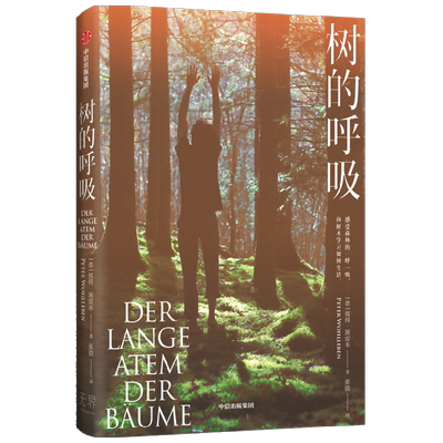 树的呼吸彼得渥雷本著
