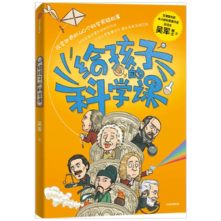 任选 给孩子的信息科学科学课科技史数学课 吴军博士青少科普读物