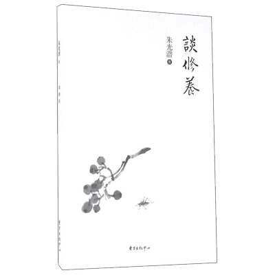 谈修养 朱光潜 著 中国哲学经典书籍 东方出版中心