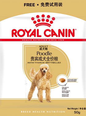 皇家贵宾成犬粮50g*3试吃装