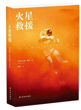 火星救援安迪威尔著外国文学小说