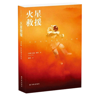 火星救援 安迪威尔著 外国文学小说 好莱坞年度大片电影原著小说