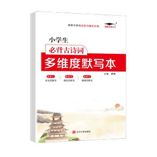 艾宾浩斯记忆法 小学1-6年级 古诗词多维度默写本
