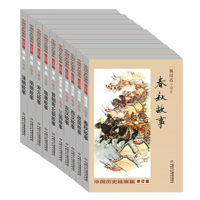 林汉达中国历史故事集