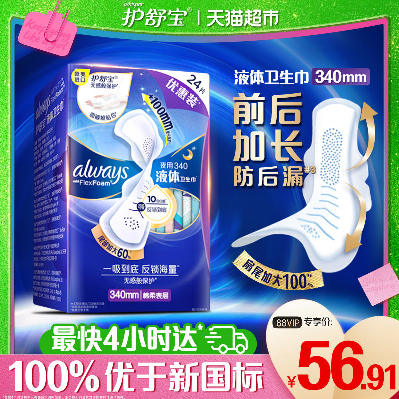 【优于新国标】护舒宝液体卫生巾超长夜用340多规格可选姨妈巾