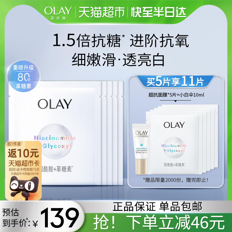 OLAY/玉兰油超抗小白瓶面膜烟酰胺革糖素补水保湿美白官方正品