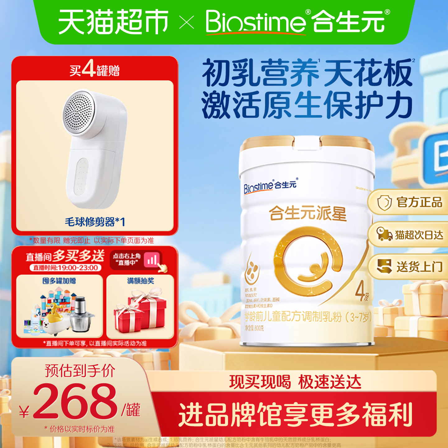 合生元派星4段儿童奶粉含乳桥蛋白3-7岁新国标