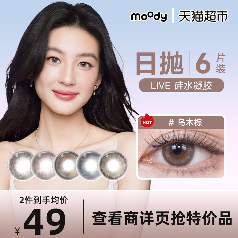 Moody日抛硅水凝胶隐形眼镜