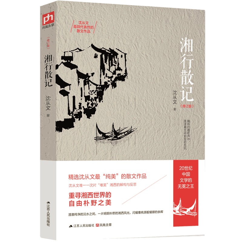 湘行散记沈从文集修订版