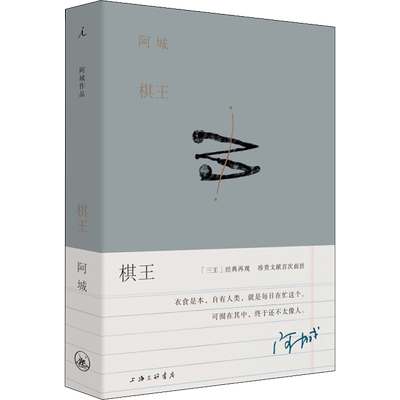 阿城作品集棋王书籍