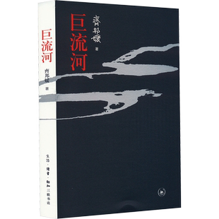 正版 巨流河 齐邦媛著一部反映中国近代苦难的家族记忆史文学小说