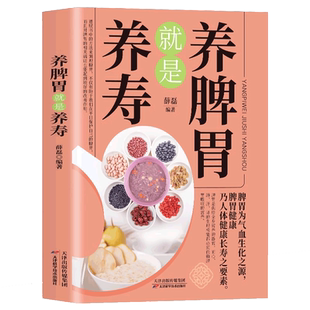 养脾胃就是养寿 中医养生家庭保健大百科书籍 食疗疗愈健康百科书