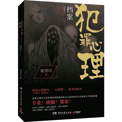犯罪心理档案新华书店